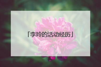 李玲的活动经历