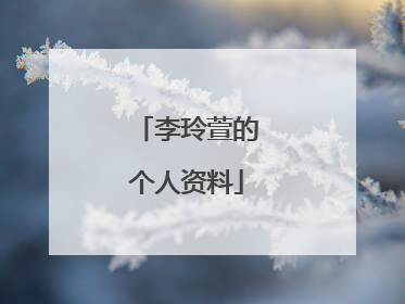 李玲萱的个人资料