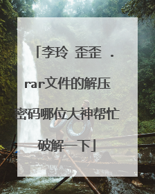 李玲 歪歪 .rar文件的解压密码哪位大神帮忙破解一下