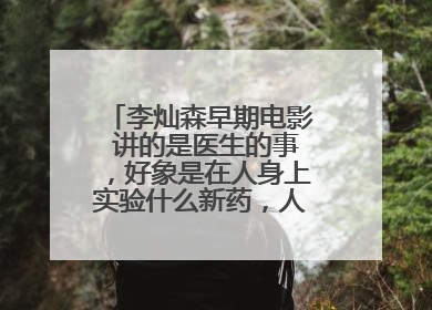 李灿森早期电影 讲的是医生的事，好象是在人身上实验什么新药，人的肌肉会慢慢烂掉，是惊悚片吧。