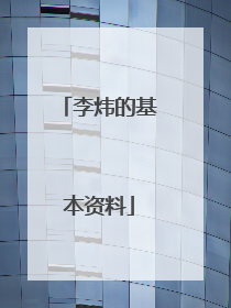 李炜的基本资料