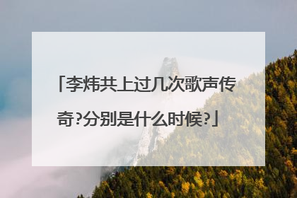 李炜共上过几次歌声传奇?分别是什么时候?