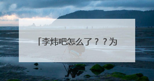 李炜吧怎么了？？为什么就托奶天王啊