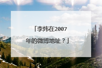 李炜在2007年的微博地址？