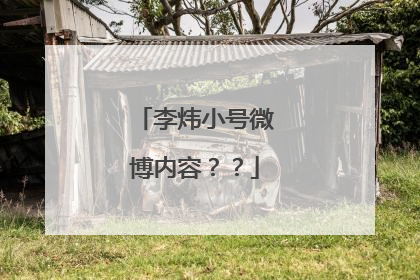 李炜小号微博内容？？