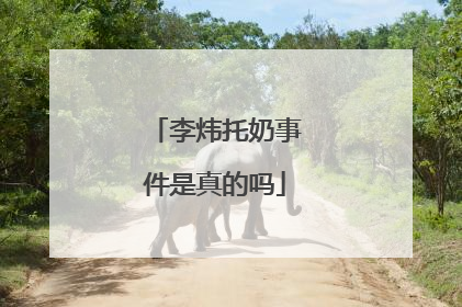 李炜托奶事件是真的吗