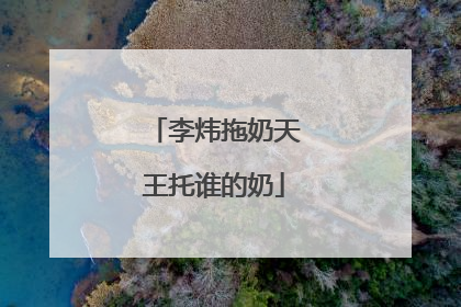 李炜拖奶天王托谁的奶