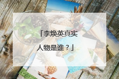 李焕英真实人物是谁？
