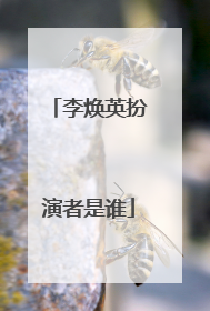 李焕英扮演者是谁