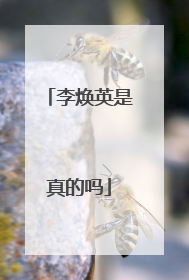 李焕英是真的吗
