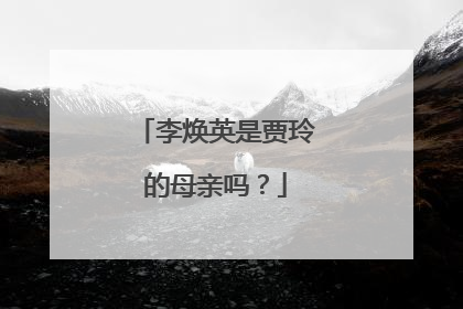 李焕英是贾玲的母亲吗?