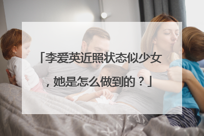 李爱英近照状态似少女,她是怎么做到的?