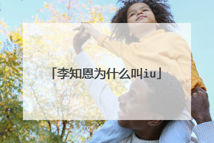 李知恩为什么叫iu