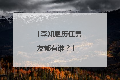 李知恩历任男友都有谁？