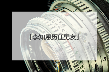 李知恩历任男友