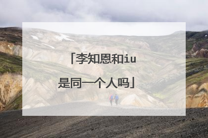 李知恩和iu是同一个人吗