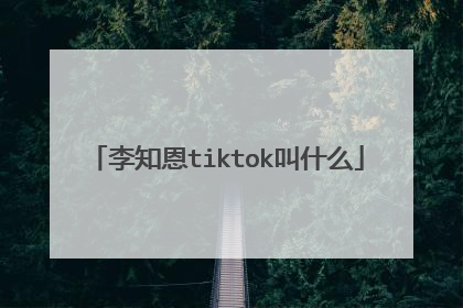李知恩tiktok叫什么