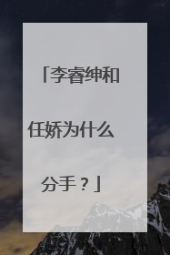 李睿绅和任娇为什么分手？