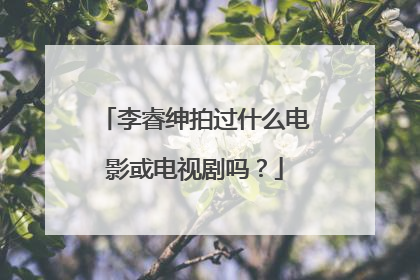 李睿绅拍过什么电影或电视剧吗？