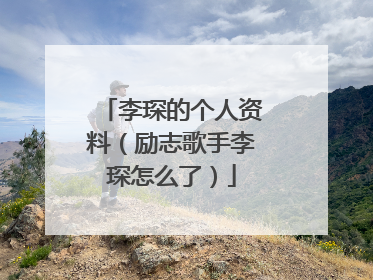 李琛的个人资料（励志歌手李琛怎么了）