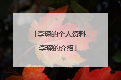 李琛的个人资料 李琛的介绍