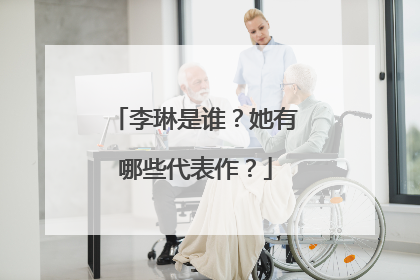 李琳是谁？她有哪些代表作？