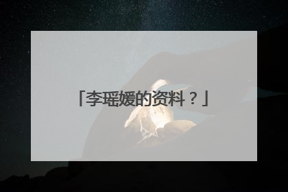 李瑶媛的资料？