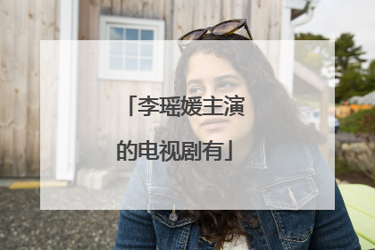 李瑶媛主演的电视剧有