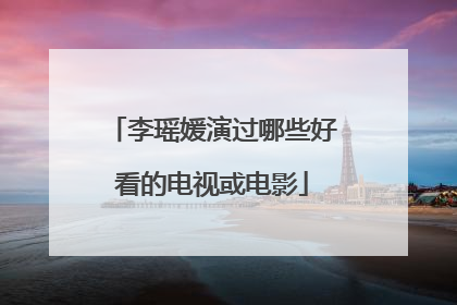 李瑶媛演过哪些好看的电视或电影