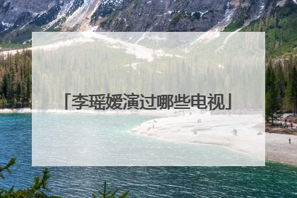 李瑶嫒演过哪些电视