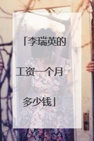 李瑞英的工资一个月多少钱