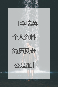 李瑞英个人资料简历及老公是谁