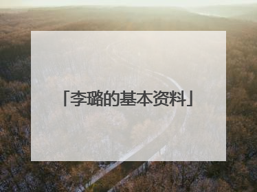 李璐的基本资料