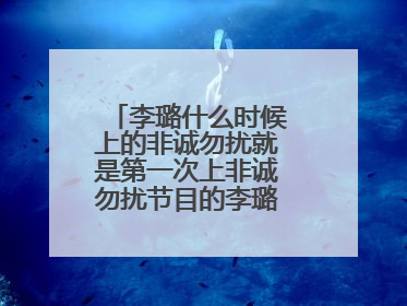 李璐什么时候上的非诚勿扰就是第一次上非诚勿扰节目的李璐视频噢！！！