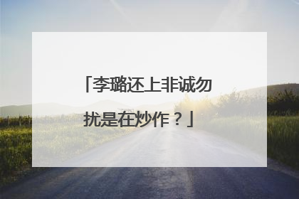 李璐还上非诚勿扰是在炒作?