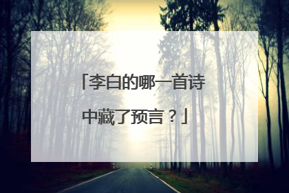 李白的哪一首诗中藏了预言？