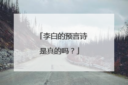 李白的预言诗是真的吗？