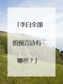李白全部的预言诗有哪些?