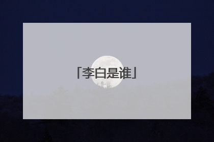 李白是谁
