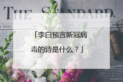 李白预言新冠病毒的诗是什么?