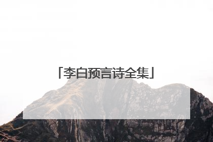 李白预言诗全集