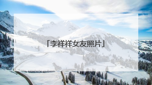 李祥祥女友照片