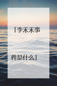 李禾禾事件是什么