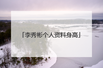 李秀彬个人资料身高