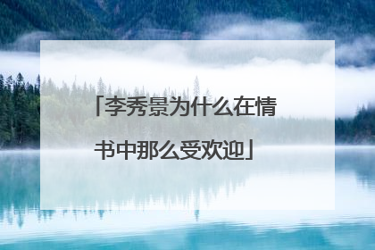 李秀景为什么在情书中那么受欢迎
