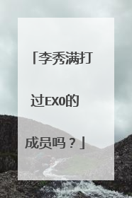 李秀满打过EXO的成员吗？