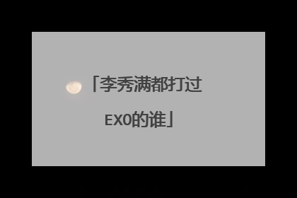 李秀满都打过EXO的谁