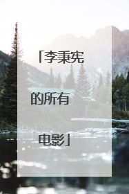 李秉宪的所有 电影