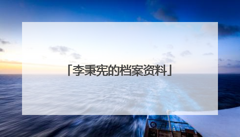 李秉宪的档案资料