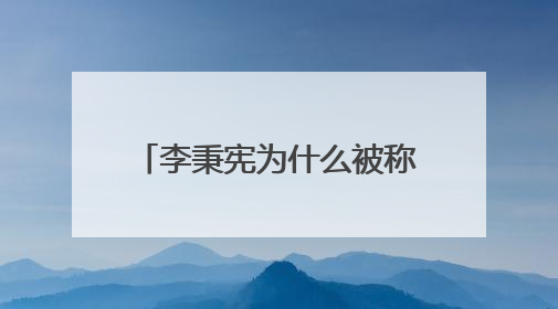 李秉宪为什么被称为“爆缸达人”?